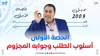 شرح أسلوب الطلب وجوابه المجزوم توجيهي 2009 الأستاذ ماهر أبو بكر 