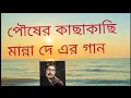 Download Lagu Pousher kachakachi - পৌষের কাছাকাছি রোদ মাখা সেই দিন মান্না দে এর গান