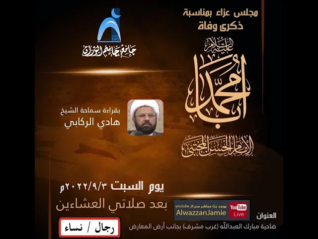 ⁣وفاة الإمام الحسن ( ع ) / الشيخ هادي الركابي / جامع جاسم الوزان / السبت ٣ / ٩ / ٢٠٢٢