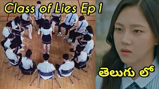 class of lies kdrama episode 1 explained in telugu