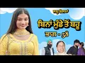 Download Lagu ਬਿਨਾਂ ਮੁੰਡੇ ਤੋ ਬਹੂ ,ਭਾਗ - 58 । New Punjabi Short Movies 2025 । @charnabalianwaliwala 
