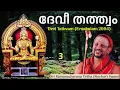 Lagu 3/4 Devi Tathvam ദേവീ തത്ത്വം