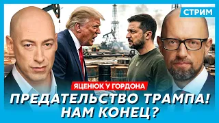 Яценюк. Трамп спасает Путина! Нас ждет ад! Страшная правда! Отключение разведданных и Starlink!