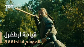 قيامة أرطغرل الموسم الرابع الحلقة 8 