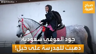 جود العوفي فتاة سعودية تذهب إلى المدرسة على ظهر الخيل 