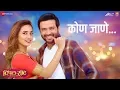 Download Lagu Kon Jane | Triple Seat | Ankush Chaudhari \u0026 Shivani Surve | Swapnil Bandodkar \u0026 Bela Shende