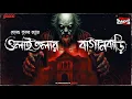 Lagu Sunday Suspense Classics | Olaitolar Baganbari | Hemendra Kumar Ray|Mirchi Bangla Horror Audio Story