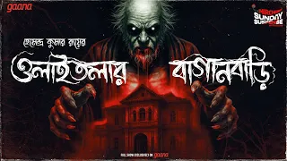 sunday suspense classics olaitolar baganbari hemendra kumar ray mirchi bangla horror audio story