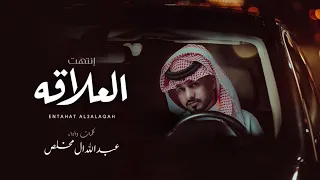 عبدالله ال مخلص انتهت العلاقه 2021 مطوره 