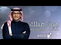 عبدالمجيد عبدالله - جيت قبلك (حصرياً) | 2023 | Abdul Majeed Abdullah - Jeet Gablek