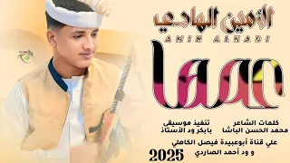 جديد 2025 الفنان المبدع الأمين الهادي الرفاعي عمها وخالا قالوا لي لالا 