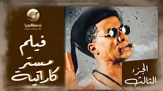 الإمبراطور أحمد زكي مستر كاراتيه حقق حلمه أخيرا فيلم مستر كاراتيه الجزء الثالث 
