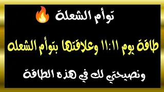 طاقة يوم 11 11 وعلاقتها بتوأم الشعله ونصيحتي لك في هذه الطاقة توأم الشعلة طاقة الهارب 