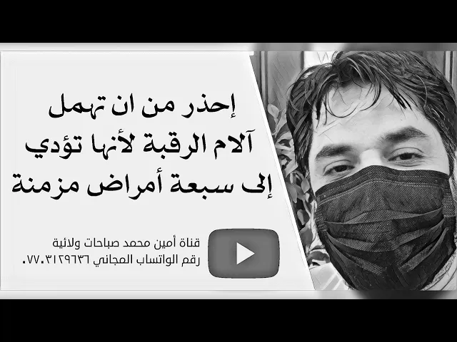 ⁣إحذر إهمال آلام الرقبة لأنها تؤدي إلى سبعة أمراض مزمنة