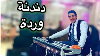                             دندنة وردة دندنها