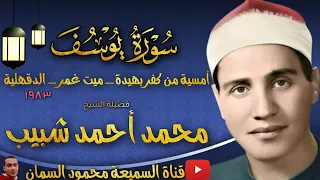 التلاوه التاريخية للشيخ محمد احمد شبيب سورة يوسف امسية نادرة من كنوز التراث اعجازية وخرافية 