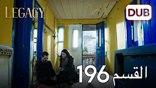 الأمانة الحلقة 196 عربي مدبلج 