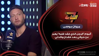  مروان موسى  ألبوم  الرجل الذي فقد قلبه  يعبر عن حياتي بعد فقدان والدتي دندنها