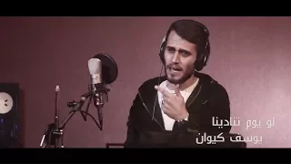 لو يوم تنادينا   يوسف كيوان                                   دندنها
