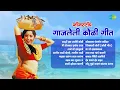 Lagu नॉनस्टॉप गाजलेली कोळी गीत | Aamhi Haav Jaatiche Koli | Mi Dolkara Daryacha Raja | Koli Songs