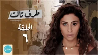 Taraf Talet Series Episode 06 مسلسل طرف ثالث امير كراره الحلقة السادسة 