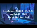 “Song for you | 君に贈る歌 - Che’Nelle ”  [Lyrics - Jpn | Rom | Mm]