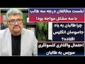 Download Lagu جمهوری پنجم | رزاق مأمون | 5807 | نشست مخالفان درجه سه طالب با سه مشکل مواجه بود