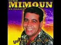 ميمون الوجدي طال عذابي وها قلبي. Mimoun El ouajdi Tal 3dabi w ha galbi