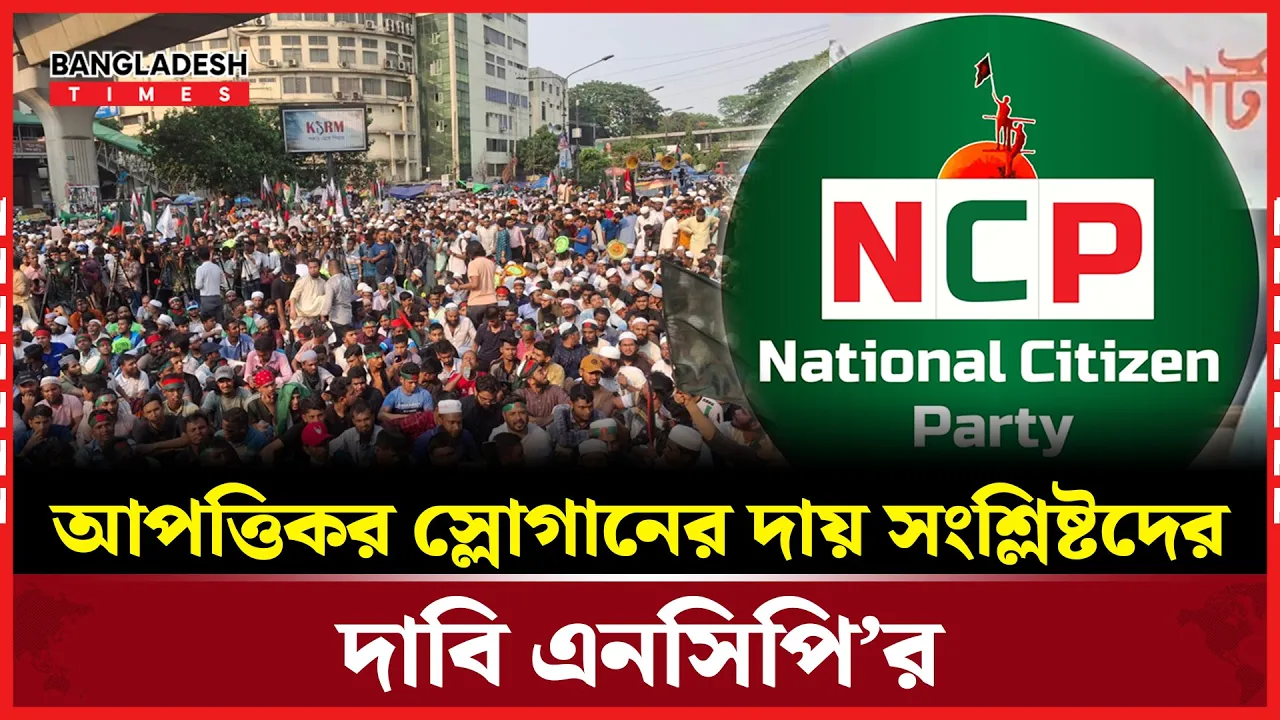 আ.লীগ নিষিদ্ধের আন্দোলনে ‘বিতর্কিত স্লোগান’ নিয়ে স্পষ্ট যে বার্তা দিল এনসিপি