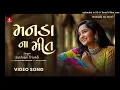 Manada Na Meet | Official Video Song | Santvani Trivedi | Rutvij | Baldevsinh Chauhan | JhankarMusic