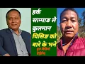 Lagu हर्क साम्पाङ ले कुलमान घिसिङ को बारे के भने  / Hark Sampang 