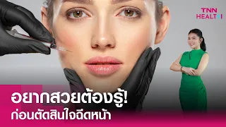 โบท็อกซินคืออะไร และใช้ทำอะไรบ้าง