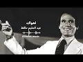 Ahwak - Abdel Halim Hafez اهواك - عبد الحليم حافظ