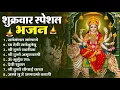 Download Lagu शुक्रवार भक्ति भजन : सर्वमंगल मांगल्ये, ॐ भूर्भुवः स्वः, या देवी सर्व भूतेषु , दुर्गा चालीसा व आरती