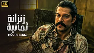 أقوى فيلم أكشن تركي زنزانة ثمانية 8 بطولة بوراك اوزجيفيت مترجم بالعربي 