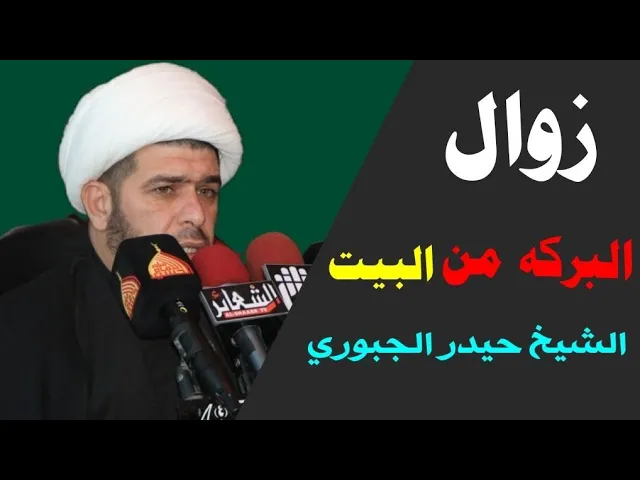 ⁣زوال البركة من البيوت  شيخ حيدر الجبوري