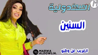 مروة الدولية تغني للراحل محمود الحوت ـ السنين الغريب عن وطنو مهما طال غيابو اغاني سودانية 2023 