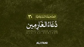 Dua for Debtors Sahifa al-Sajadiya30 Ali Fani | علی فانی دعاء الغَارِمِين الصَّحیفَة السَّجّادیَّة۳۰