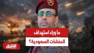 ما هي الأسباب الحقيقة وراء استهداف الحوثيين للمنشآت السعودية في هذا التوقيت بالتحديد؟ - أخبار الشرق