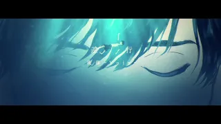 夜韻-Yoin- 逆行（OFFICIAL VIDEO）short ver.