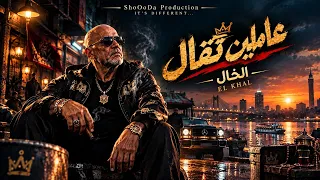 عاملين تقال     الخال وشودا                           الخال  شعبي  مهرجانات دندنها