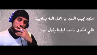 ومنين نجيب الصبر يا اهل الله يداوينا 