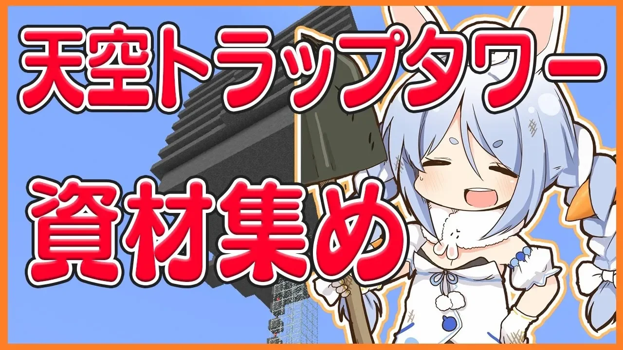 【マインクラフト】天空トラップタワーを作るための資材準備に取り掛かるぺこ!【ホロライブ/兎田ぺこら】