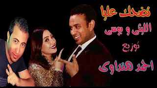 محمود الليثى وبوسى تضحك عليا توزيع احمد هنداوى      دندنها