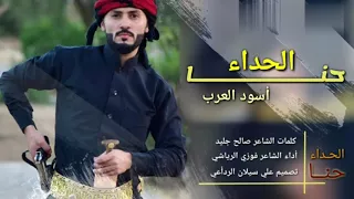 اطنخ شيله يمنيه حماسيه تشوش الراس حنا الحداء حنا الحداء  اداء ابو ناصر فوزي الرياشي دندنها
