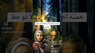 خمسه أحلام لا يراها الا ذو حظ عظيم  تفسير  تفسير الأحلام  تفاعل                               علم دندنها