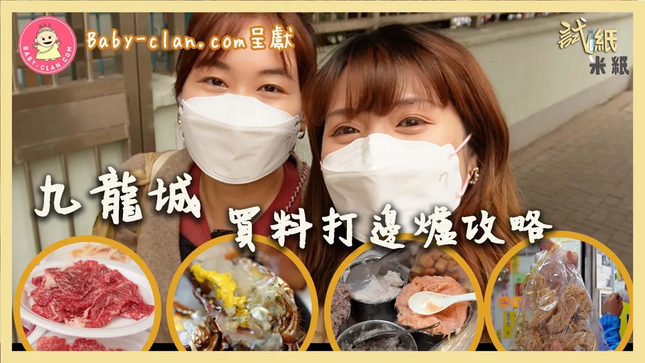 #米紙｜九龍城火鍋買料攻略   7款打邊爐必食肥牛部位 半世紀街市小店獨家手打明太子墨魚滑｜#試紙