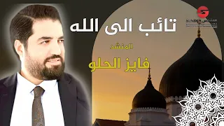 فايز الحلو تائب الى الله 