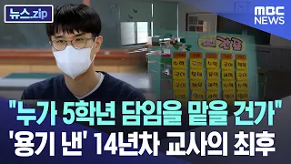 "누가 5학년 담임을 맡을 건가" '용기 낸' 14년차 교사의 최후 [뉴스.zip/MBC뉴스]