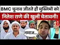 Lagu BMC Election Result 2026: Nitesh Rane ने जीत के बाद मुस्लिमों को ये क्या कह दिया? | Vote Counting